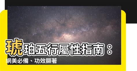 琥珀五行屬性|【琥珀五行屬性】琥珀五行屬性指南：網美必備、功效顯著的琥珀。